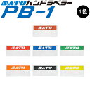 ハンドラベラー PB-1 ラベル 初版 名入れラベル 1色 オリジナルラベル 100巻 SATO サトー