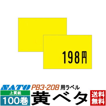 SATO（サトー） ハンドラベラー PB3-208用標準ラベル 208-2 黄ベタ ■100巻■