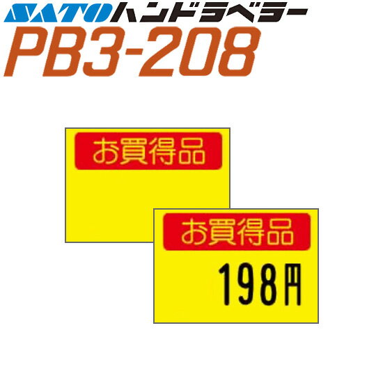 ハンドラベラー PB3-208 ラベル 208-6 黄ベタお買得品 SATO サトー