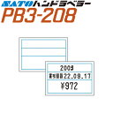 ハンドラベラー PB3-208 ラベル 208-8 青枠3段 100巻 SATO サトー