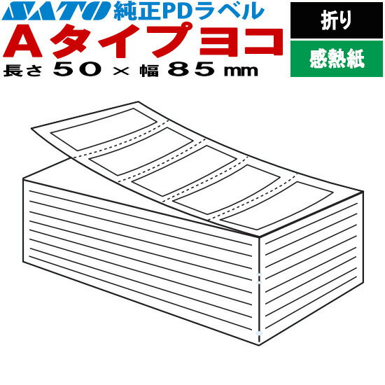 PDラベル Aタイプ ヨコ 折り 50×85 白無地 SATO サトー 純正