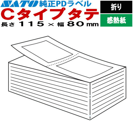 PDラベル Cタイプ タテ 折り 115×80 白無地 SATO サトー 純正