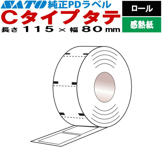 PDラベル Cタイプ タテ ロール 強粘 ハクリピートR 115×80 白無地 SATO サトー 純正