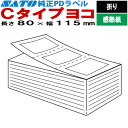 PDラベル Cタイプ ヨコ 折り 80×115 白無地 SATO サトー 純正