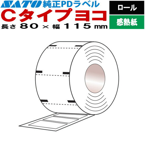 PDラベル Cタイプ ヨコ ロール 強粘 ハクリピートR 80×115 白無地 SATO サトー 純正