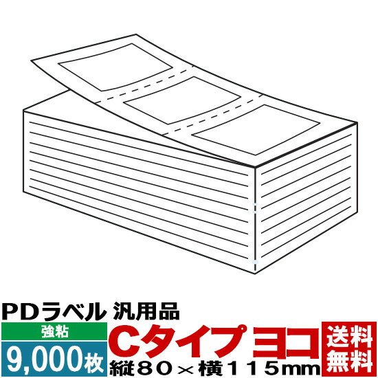 PDラベル 物流ラベル Cタイプ ヨコ 折り 9,000枚入 1箱 80×115 白無地 強粘 汎用品