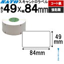 スキャントロニクス ラベル 49×84 コート紙 強粘 1箱 6巻 17,100枚 070330159 SATO サトー 純正