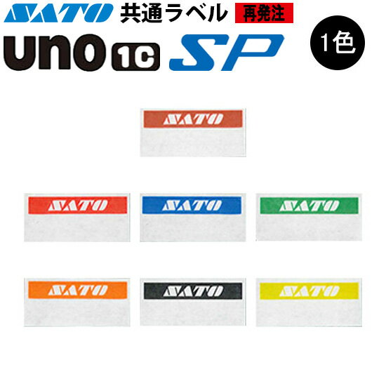 ハンドラベラー SP UNO1C ラベル 再発注 1色 名入れラベル オリジナルラベル 100巻 SATO サトー