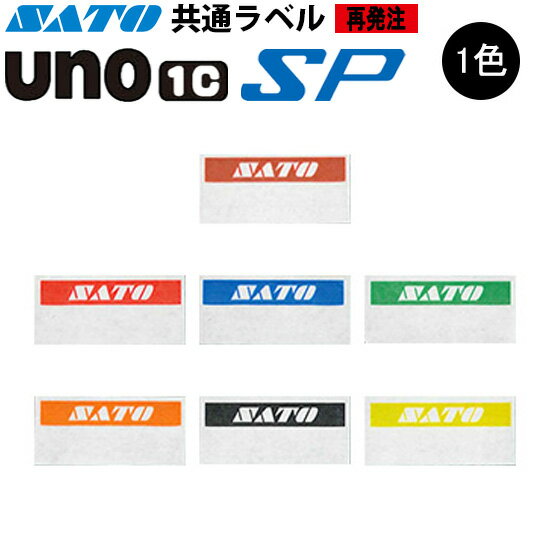 ハンドラベラー SP UNO1C ラベル 再発注 1色 名入れラベル オリジナルラベル 100巻 SATO サトー 1