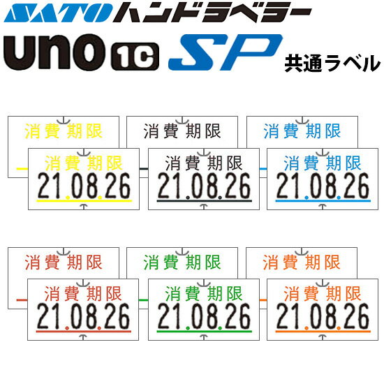 ハンドラベラー SP ラベル 消費期限 100巻 SATO サトー