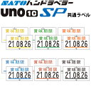 ハンドラベラー SP UNO1C ラベル 賞味期限 100巻 SATO サトー