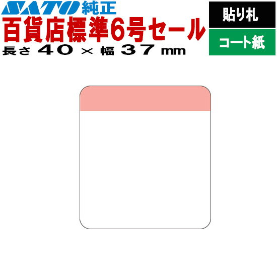 SATOCラベル サトックラベル バートロタグ 百貨店 標準6号 セール P40×37 貼り札 545604521 545604526 SATO サトー ラベル...
