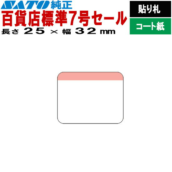 SATOCラベル サトックラベル バートロタグ 百貨店 標準7号 セール P25×32 貼り札 545604541 545604546 545605435 SA...