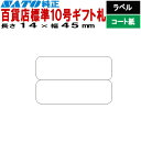 SATOCラベル サトックラベル 百貨店 標準10号 ギフト札 P14×45 2面 ラベル 545604571 545604579 SATO サトー ラベルプリ...