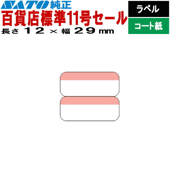 SATOCラベル サトックラベル 百貨店 標準11号 セール P12×29 2面 ラベル 545604591 545604596 SATO サトー ラベルプリンタ