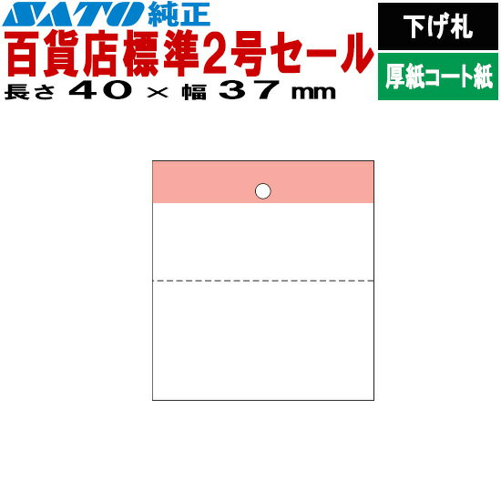 SATOCタグ サトックタグ バートロタグ 百貨店 標準2号 セール P40×37 下げ札 10巻 544103481 SATO サトー ラベルプリンタ