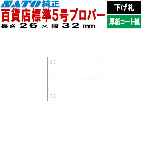 SATOCタグ サトックタグ バートロタグ 百貨店 標準5号 プロパー P26×32 下げ札 10巻 544507901 SATO サトー ラベルプリンタ