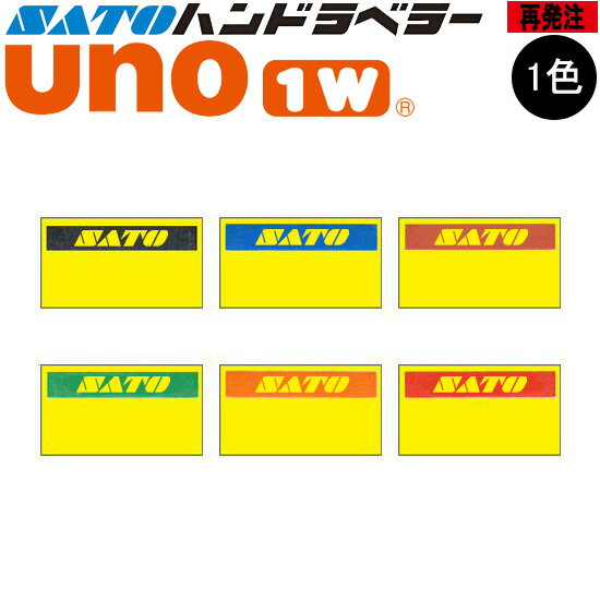ハンドラベラー UNO1W ラベル 再発注 名入れラベル 1色 オリジナルラベル 100巻 SATO サトー