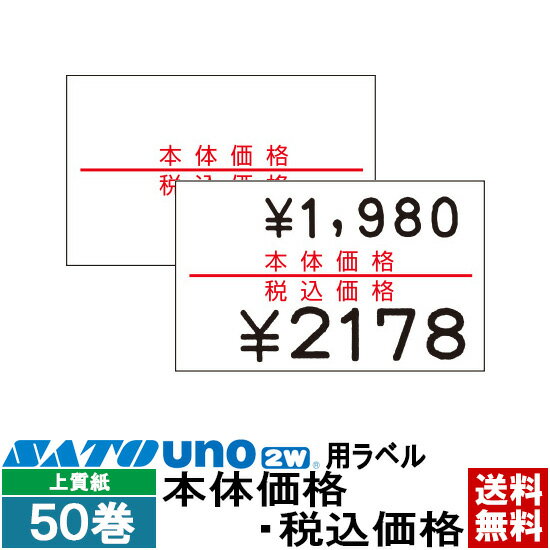 ハンドラベラー uno 2W ラベル 2W-6 本体価格 税込価格 50巻 強粘 SATO サトー