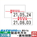 ハンドラベラー uno 2W ラベル 2W-4 製造年月日・賞味期限 300巻 SATO サトー