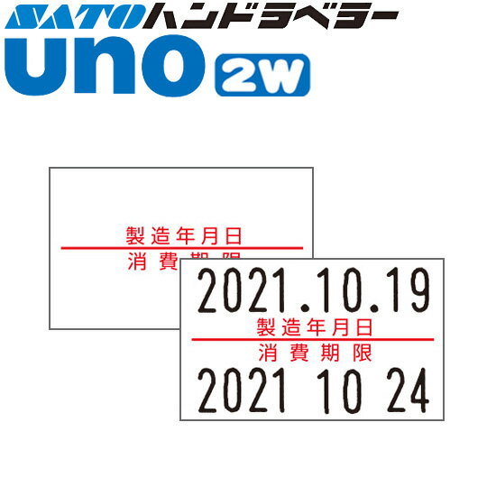 ハンドラベラー uno 2W ラベル 2W-5 製造年月日・消費期限 SATO サトー