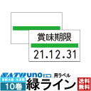 ハンドラベラー uno 2W uno PROMO uno FOOD ラベル 新耐水紙 緑ライン 冷凍糊 10巻 SATO サトー(3)