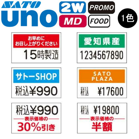 ハンドラベラー UNO2W ラベル 初版 名入れラベル 1色 オリジナルラベル 100巻 SATO サトー