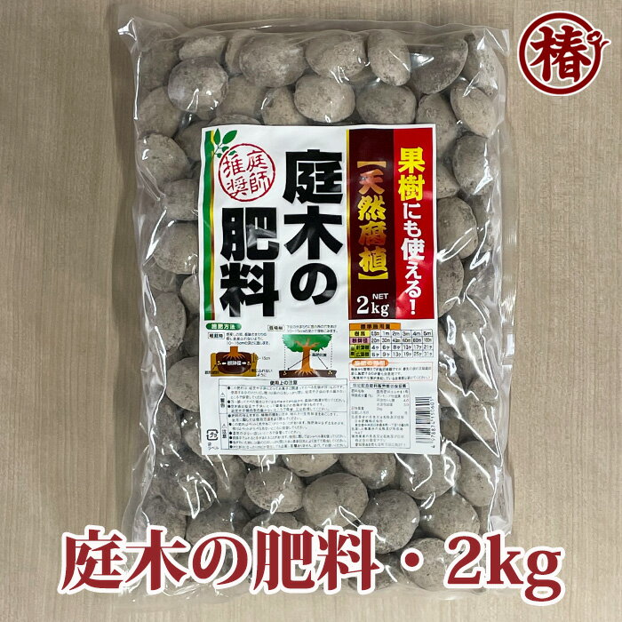 庭木の天然腐植肥料 2kg にわきのてんねんふしょくひりょう 2キログラム【椿 つばき ツバキ 肥料 ひりょう 有機 庭師 推奨 花木 庭木 果樹 置き肥 盆栽 花壇 花苗 苗木 鉢植え 資材 園芸 用土 …