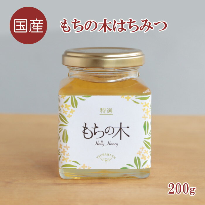 【国産 送料無料】もちの木はちみつ 内容量200g【無添加 非加熱 純粋 ハチミツ 蜂蜜 もちのき くろがねもち ふくらしば 生産者直売 産地直送 日本産 健康食品 愛知県 稲沢市 瓶 濃厚 プレゼント ギフト】