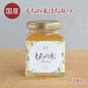 【国産 送料無料】もちの木はちみつ 内容量200g【無添加 非加熱 純粋 ハチミツ 蜂蜜 もちのき くろがねもち ふくらしば 生産者直売 産地直送 日本産 健康...