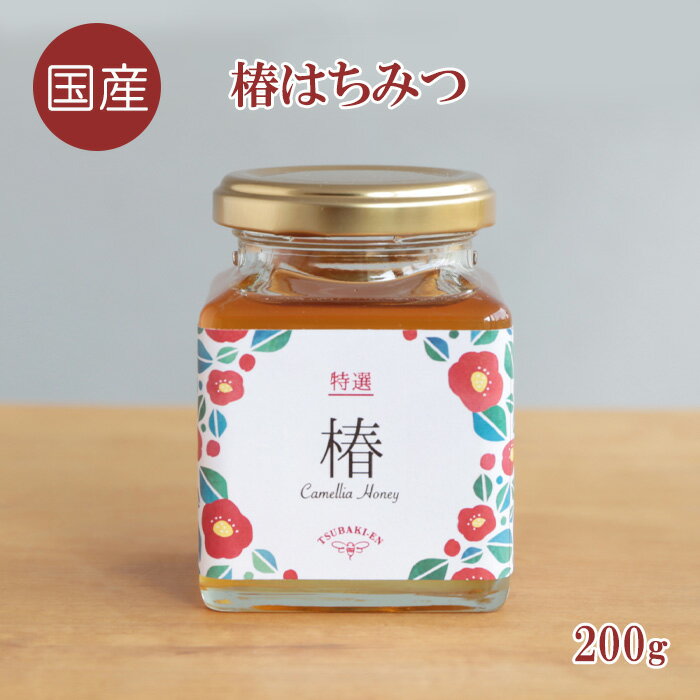 【国産 送料無料】椿はちみつ 内容量200g【ハチミツ 蜂蜜 百花蜜 非加熱 無添加 純粋 生産者直送 産地直送 日本産 健康食品 愛知県 稲沢市 産直 瓶 濃厚 プレゼント ギフト 贈答 土産】