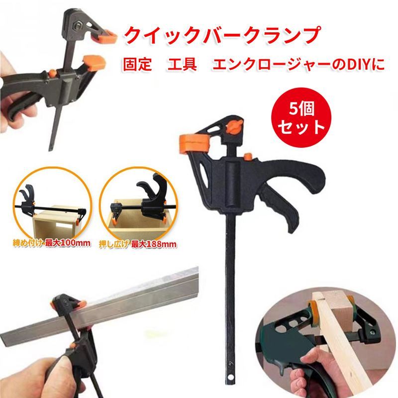 ラチェットバークランプ クイックバークランプ 2Way 固定 締め付け＆押し広げ 工具 木工用 DIY 5個セット
