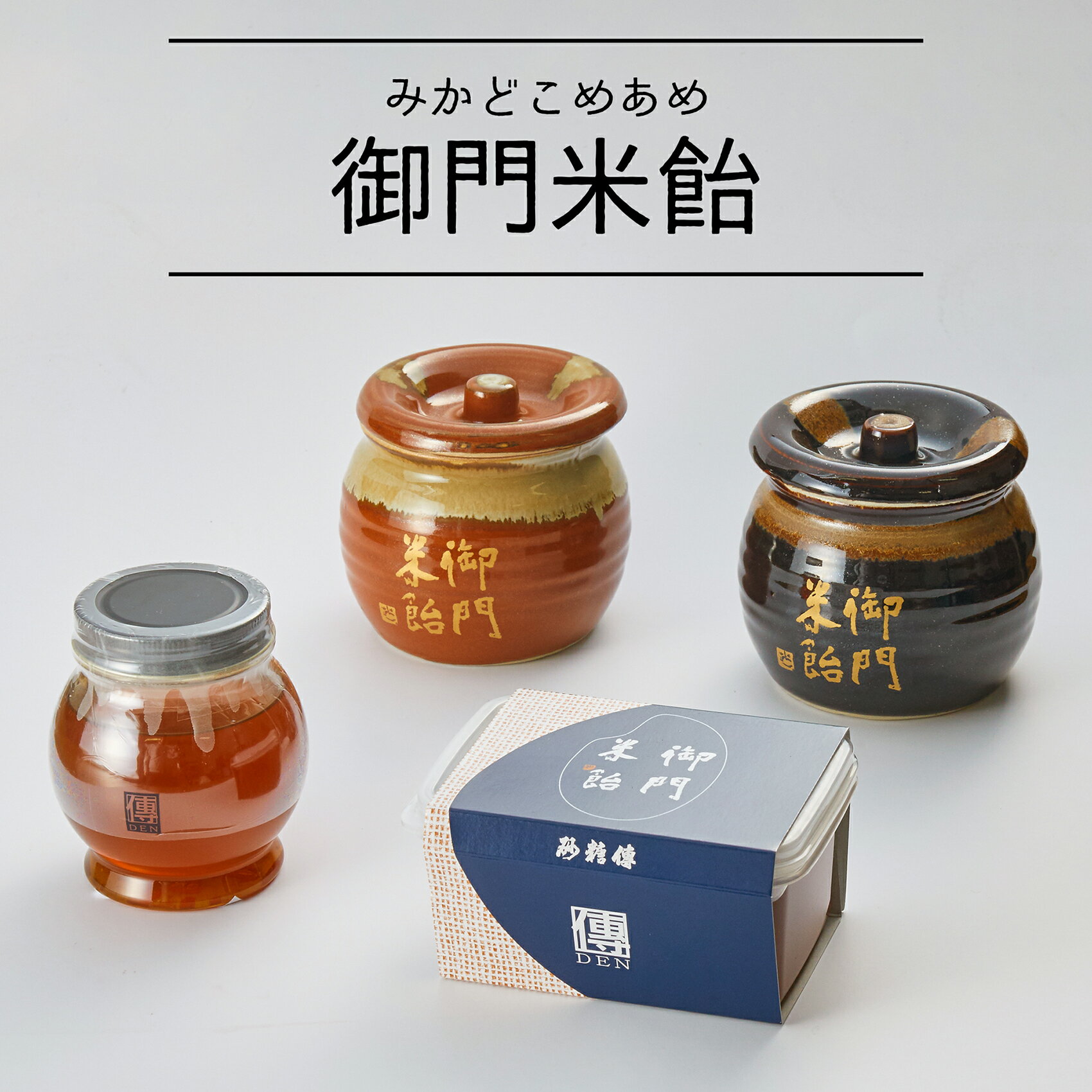 Rakuten - 御門米飴 みかどこめあめ 米飴 赤壺 黒壺 350g タッパ 400g ボトル 300gマクロビオテック 麦芽 麦芽糖 飴 無添加 甘味料 調味料 国産米 低甘味 体に優しい ヴィーガン 自然の甘さ 日本最古の甘味料 発酵食品 冷やし飴 和菓子 飴湯 生姜湯