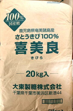 大東製糖株式会社　喜美良　20KG　国内産　きび糖　業務用