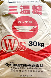 日新製糖株式会社　三温糖WS　30KG　砂糖　業務用