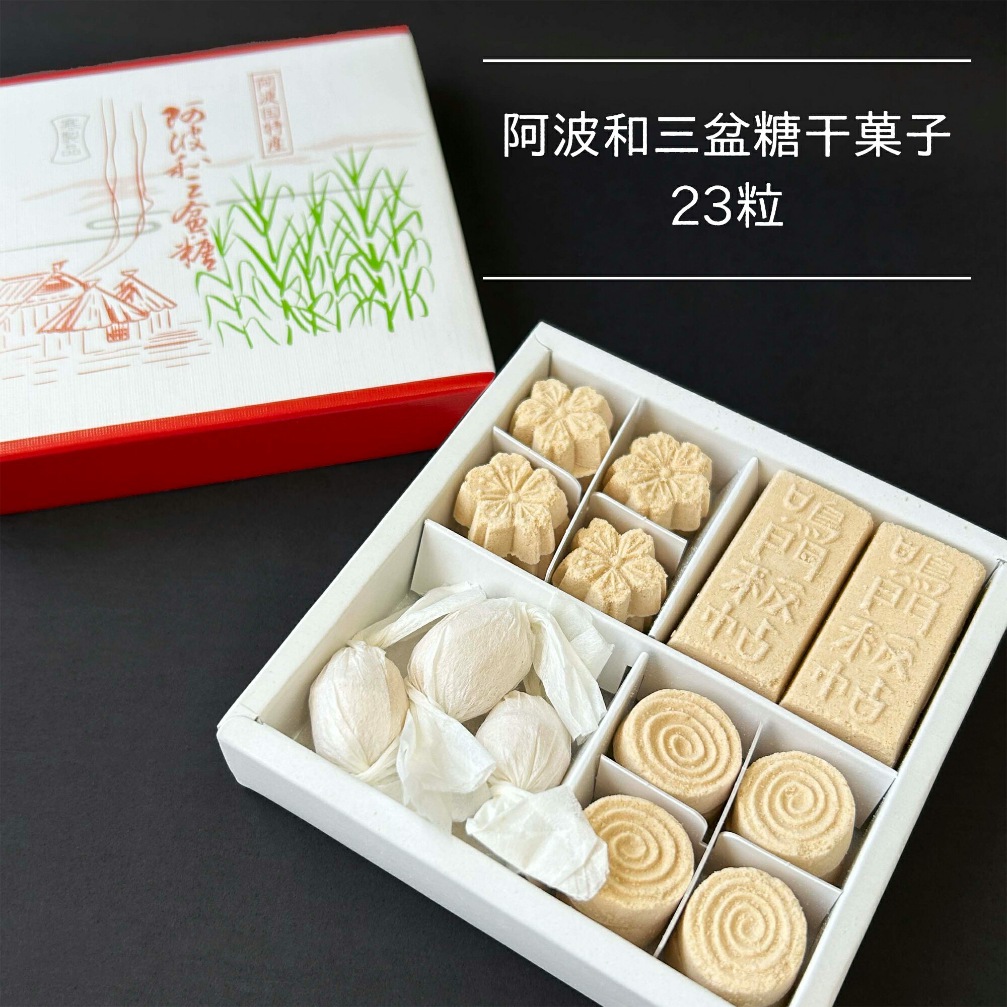 阿波和三盆糖干菓子 23粒 阿波 和三盆 干菓子 和菓子 お茶菓子 お茶会 ティータイム デザート 和三盆糖..