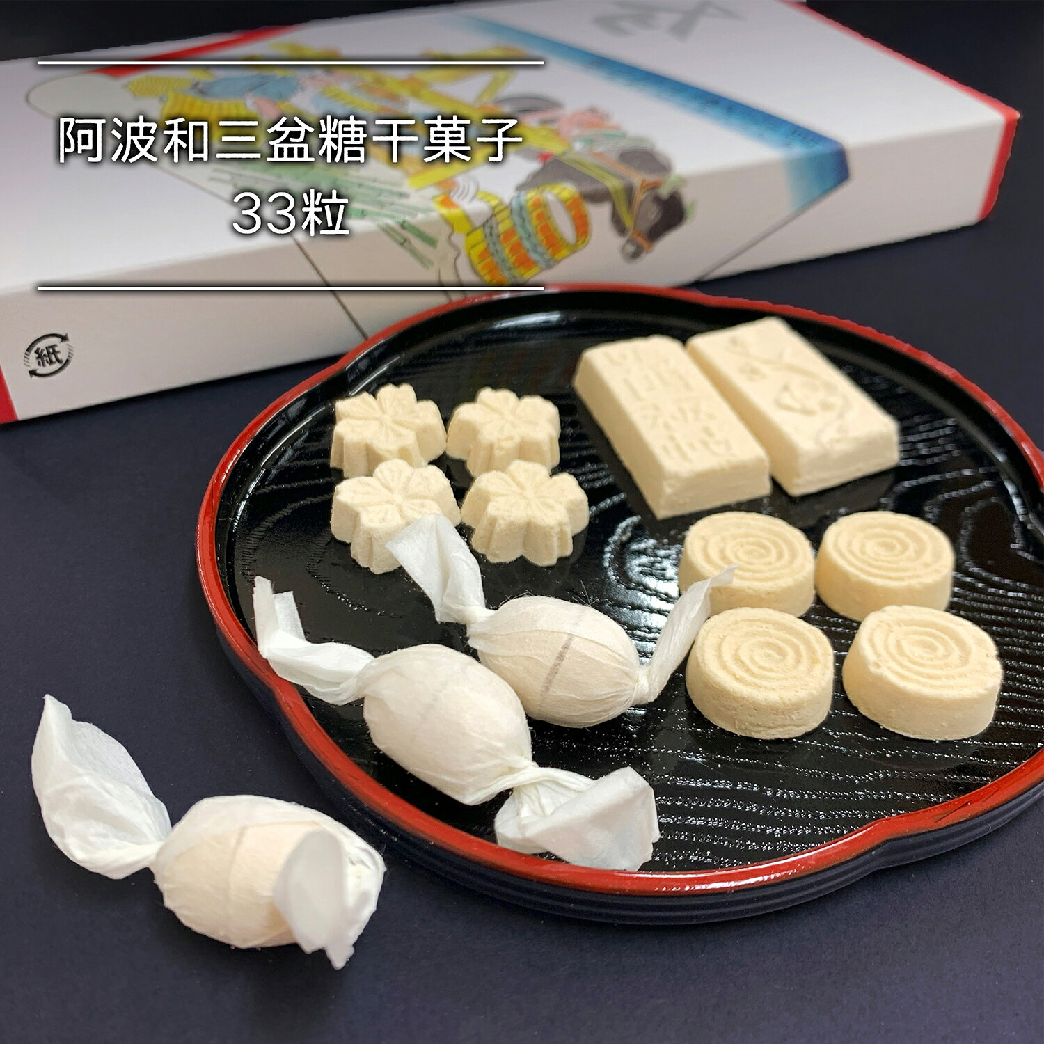 楽天砂糖傳増尾商店　楽天市場店阿波和三盆糖干菓子 33粒 阿波 和三盆 干菓子 和菓子 お茶菓子 お茶会 ティータイム デザート 和三盆糖 高級 高級和菓子 かわいい お取り寄せ お土産 贈り物 プチギフト プレゼント 箱入り 贈答 特別