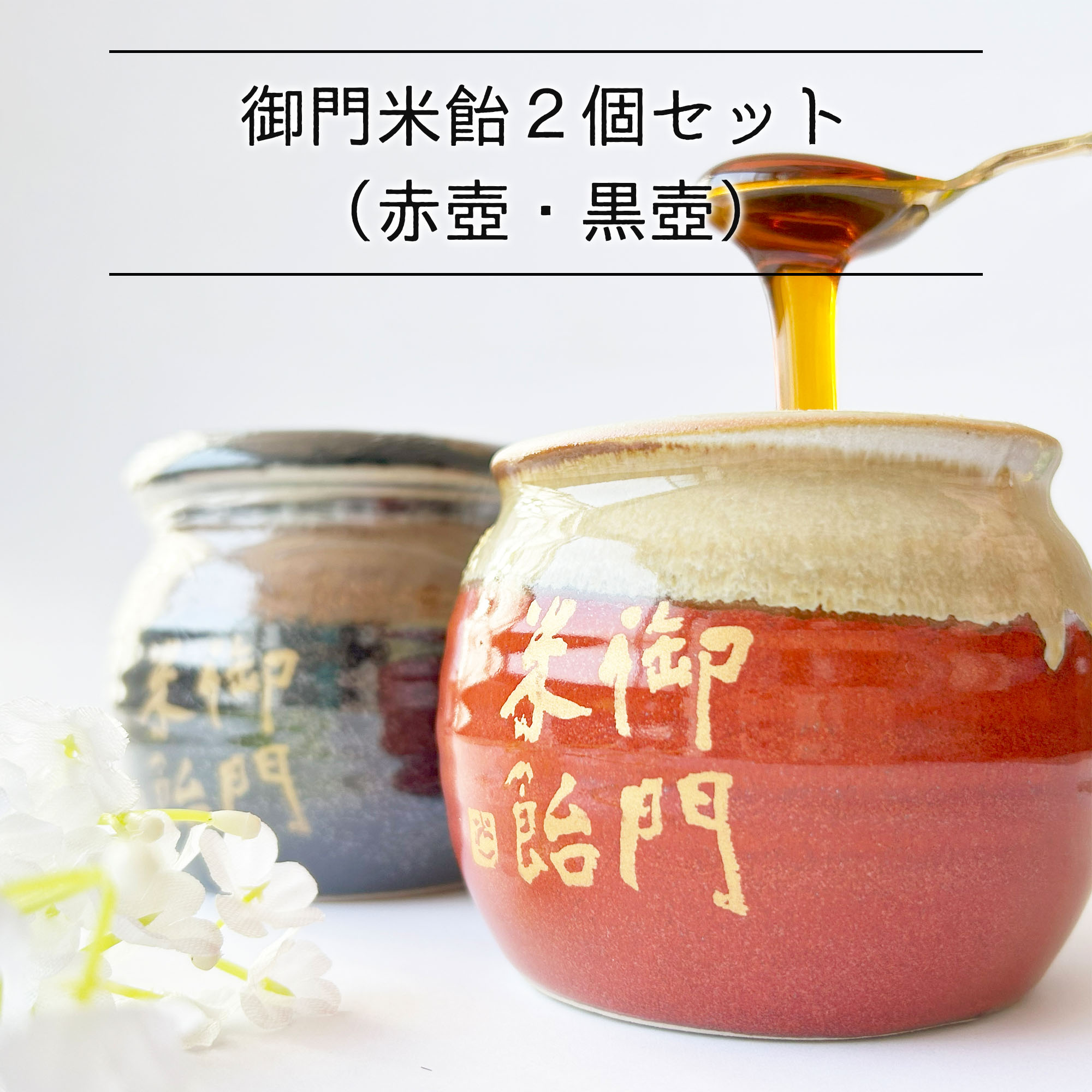 御門米飴 2個セット 赤壺 黒壺 特別送料 330円 マクロビオテック 麦芽糖 冷やしあめ 米飴 無添加 甘味..