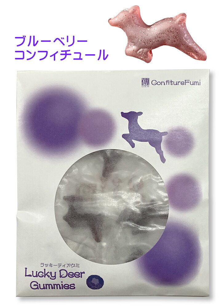 LuckyDeerGummies ラッキーディアグミ袋（ブルーベリーコンフィチュール） 1