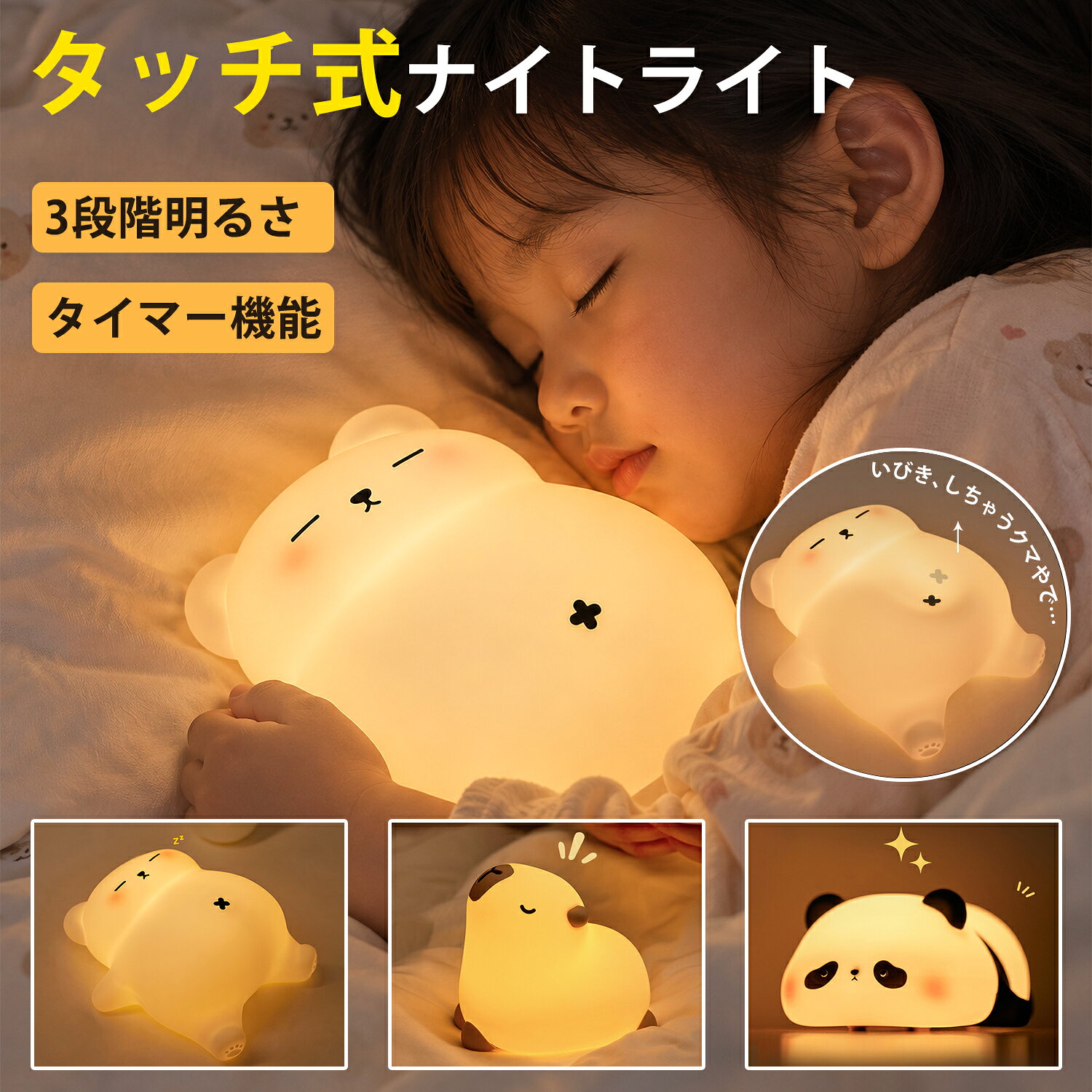 【ランキング1位】ナイトライト 授乳ライト 常夜灯 おやすみライト かわいい アヒル パンダ カピバ ...