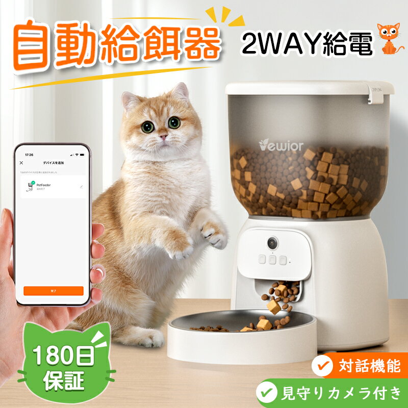 VEWIOR 自動給餌器 猫犬対応 300万高画素 自動餌やり機 猫 犬 スマホ遠隔 見守りカメラ付き 洗える 定時定量 4L 大容量 タイマー対応 手動可 2WAY給電 乾燥剤 10秒録音 1日6食 停電対策 ステンレス皿 定時定量 水洗い可能　母の日