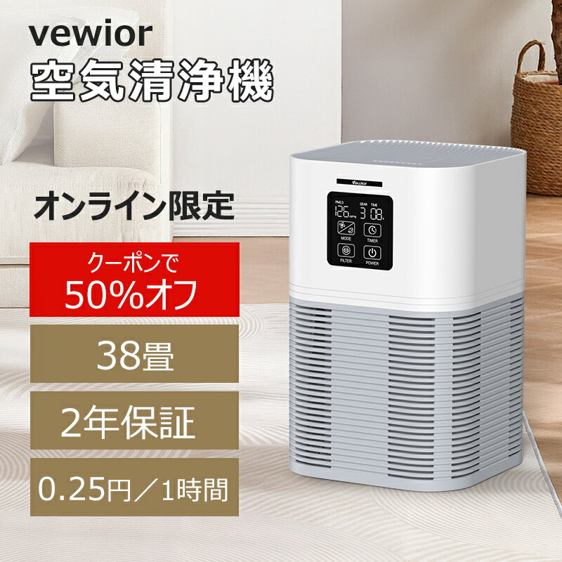 VEWIOR 空気清浄機 コンパクト 小型 静音 12~38畳 PM2.5自動空気質検知 ペット 花粉対策 消臭 集塵 除菌 アロマ対応 ハウスダスト アレルギー対策 ホコリ 加湿なし HEPAフィルター 活性炭 強力浄化 4段階風速 6級タイマー