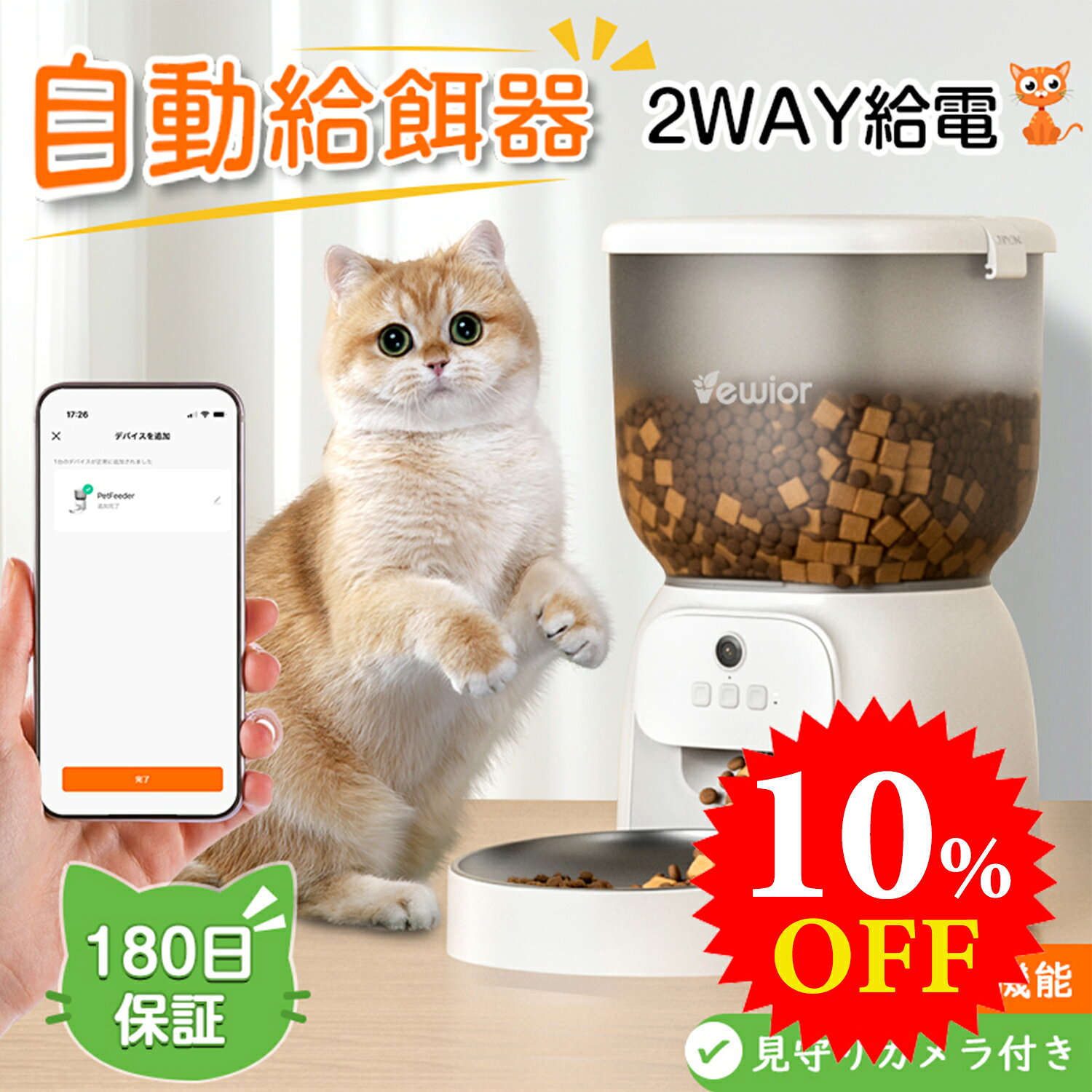 製品詳細 商品名 自動給餌器 容量 4L 素材 プラスチック カラー ●画像通り 🐱【自動給餌、両手を解放】！ この自動給餌機能はとても便利で、1 日に 1 - 15 回の自動給餌が可能なうえ、毎回 1 - 20 のポーションを設定できます。手動給餌も対応しており、アプリを使って食事量や食事時間を手軽に調整できます。設定した時間になると自動で餌が出るので、餌やりが簡単にできる💓。しかも、アプリでは給餌記録がメモされ、フード残量が不足してきたらお知らせも届くので、忙しい毎日でもペットの食事管理が万全です。それから、猫ちゃんが良い習慣を身につける手助けをしてくれる🗓 。（※本製品は 2.4GHz 帯 Wi-Fi のみ対応） 📹 【ビデオ、会話、録音機能を兼ね備えています】 2K高解像度の300万画素カメラを搭載しており、1080Pよりも高精細な映像を提供するため、ペットの様子を明瞭かつクリアに把握できます。2.4ghz帯Wi-Fi接続に対応しており、アプリを通じて、リアルタイムでペットの映像を視聴したり、呼びかけたりすることができます。デバイスを共有することも便利です👨‍👩‍👧‍👦。複数のデバイスをご家族や友人と共有して、一緒にペットの様子をチェッKできます🎵🎵🎵。共有機能を使えば家族みんなでペットを見守ることができるだけでなく、アプリからペットの餌やりに関する通知も受け取ることが可能です。 ⚠️ご注意：製品自体に個人情報の漏洩リスクはありませんが、スマートデバイスやネットワークに接続する際は、ネットワークセキュリティやパスワードの管理を適切に行い、個人情報の漏洩を防いでください。 🐱【4L大容量 様々なフード対応 】 どんな形のフードでも完璧対応、四重の密閉構造、いつでも美味しいく、新鮮さをキープ。食品乾燥剤収納用ボックス付きでフードの鮮度をキープ。(乾燥剤は1つ付き)。ブラック半透明で残量が一目で確認でき、さらに食材の鮮度もアップします。 304ステンレス鋼ステンレス鋼フードボウルは猫のニキビ予防に役立ちます。ペットのために考えられた設計で、フードの品質と新鮮さを確保するための配慮がされている。 🙋🏻【お手入れ簡単】 取り外し可能なデザイン、きれいなフードボウルを保障できる。本体、コンセント以外の部品はすべて水洗い可能 【プレゼントに最適】 ● この自動給餌器は自分で使用できるだけでなく、誕生日、母の日、父の日、敬老の日、クリスマス、職場の送別ギフトなどにもおすすめです。 🌈🌈【2way給電】 ネット接続が切れても、定時定量給餌できます、付属の電源コードと電源アダプターを使用することで、少ない電力でスムーズに動作する。自動出来に再接続されます。 ⚠️⚠️ご注意：電池とコンセント両方入れることをおすすめします。万が一、停電など起きた時、電池給電に切り替わります。本品には3本の単1形アルカル乾電池は付属されていません。ご了承ください。万が一、電源がなくなると、自動給餌器の設定はリセットされます。リセットを防ぐために、電池を入れてください。 ご使用上の注意 ■安全にお使いいただくために ●乳幼児のやけどや転倒を防ぐため、必ず手の届かない場所に保管してください。 ●外出時は蓋が完全に閉まっていることを必ず確認してください。 ■ご使用いただけないケース ●電子レンジ、食洗機、乾燥機でのご使用はできません。 Q&amp;安全装置＆保証付き アウトドア/旅行/出張/ジム/オフィス様々な場所で楽に使えます。友達や家族へのプレゼント、誕生日、クリスマスギフトなどに最適です。ご購入日より1ヶ月のサポーターを提供します。万が一製品に品質問題がある場合、ご遠慮なく弊社にご連絡いただきますようお願い申し上げます。 検索キーワード VEWIOR 自動給餌器 猫犬対応 300万高画素 自動餌やり機 猫 犬 スマホ遠隔 見守りカメラ付き 洗える 定時定量 4L 大容量 タイマー対応 手動可 2WAY給電 乾燥剤 10秒録音 1日6食 停電対策 ステンレス皿 定時定量 水洗い可能 取り外し可能 多頭飼い 2匹 乾燥剤付き スマホ連携 洗える ケージ取り付け 遠隔 大容量 手動給餌 お手入れ簡単 メーカー希望小売価格はメーカーサイトに基づいて掲載しています。