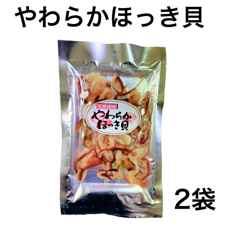 やわらかほっき貝 送料無料 ホッキ 食感 貝ひも 貝 珍味 おやつ おつまみ 送料無料 ネコポス レ ...