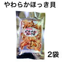 やわらかほっき貝 送料無料 ホッキ 食感 貝ひも 貝 珍味 おやつ おつまみ 送料無料 ネコポス レビュー ランキング 北寄 甘み 珍味 人気おつまみ おやつ ...