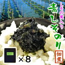 海苔 佃煮 【ご飯のお供にぴったり! 青しそのり佃煮 しその実入り100g×8袋 セット】食品 青海苔 青しそ 送料無料 お試し 青海苔 青のり あおのり あお...