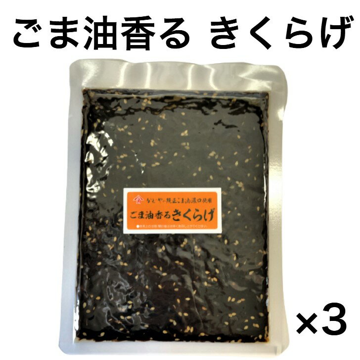 楽天佐藤海産物店【スーパーSALE半額！】ごま油香るきくらげ かどやの純正ごま油使用 食品 メール便送料無料 ごま油 ごま 食べるキクラゲ ポイント消化 レビュー ランキング ご飯のお供 佃煮 つくだ煮 つくだに ご飯のお供 ご飯のおとも ごはんのお供 ご飯の友 御飯の友 ごはん おにぎり