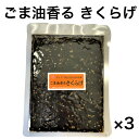 【ごま油香るきくらげ】 かどやの純正ごま油使用 食品 メール便送料無料 ごま油 ごま 食べるキクラゲ ポイント消化 …