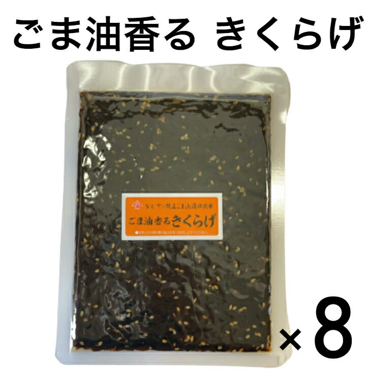 ごま油香るきくらげ かどやの純正ごま油使用 【メール便送料無料】 ごま油 ごま ポイント消化 ご飯のお供 酒のおつまみ 佃煮 つくだ煮 つくだに ご飯のお供 ご飯のおとも ごはんのお供 ご飯の友 御飯の友 ご飯のとも 酒の肴 つまみ 大容量 8袋