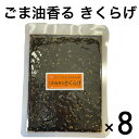 ごま油香るきくらげ かどやの純正ごま油使用 【メール便送料無料】 ごま油 ごま ポイント消化 ご飯の ...